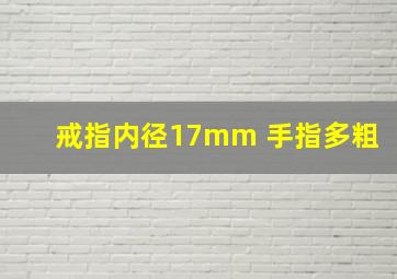 戒指内径17mm 手指多粗